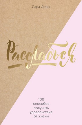 [Сара Дево] Расслабься! 100 способов получить удов_0.jpg